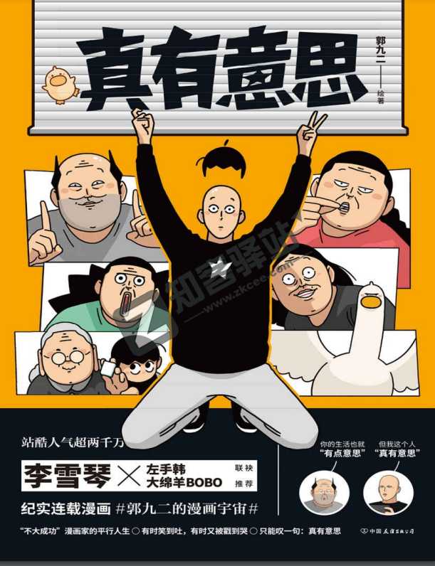 真有意思 全网阅读量超5000万 站酷人气超00万 最近很火的一本漫画书 完结 知客驿站