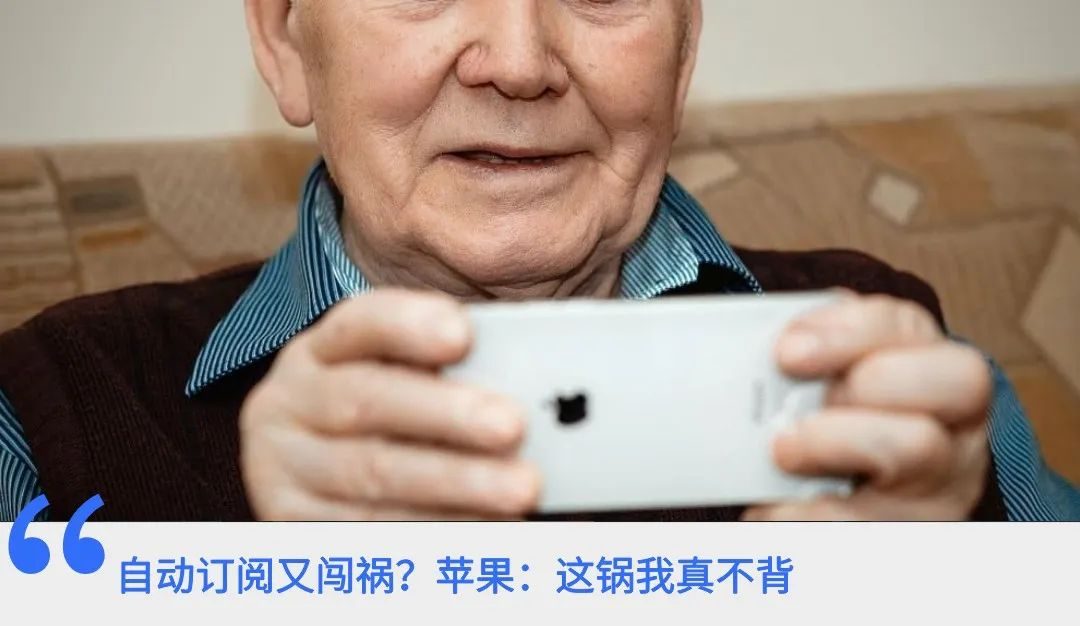 63岁老人抱怨 Iphone偷偷扣了我的钱 知客驿站